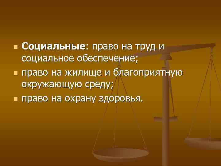 n  Социальные: право на труд и социальное обеспечение; n  право на жилище
