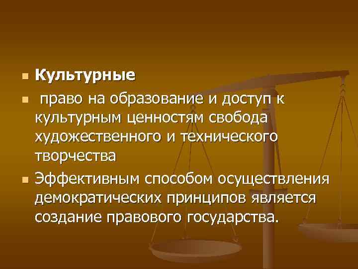 n  Культурные n  право на образование и доступ к культурным ценностям свобода