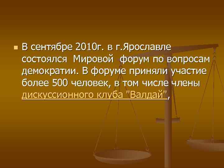 n  В сентябре 2010 г. в г. Ярославле  состоялся Мировой форум по