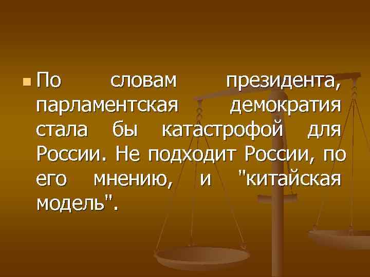 n По словам президента,  парламентская  демократия  стала бы катастрофой для 