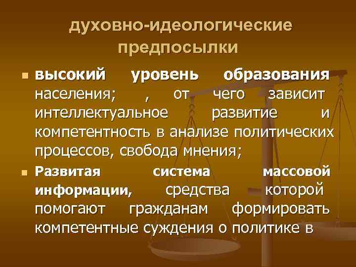   духовно-идеологические   предпосылки n  высокий уровень  образования населения; 