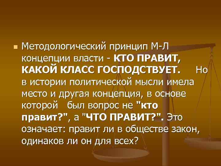 n  Методологический принцип М Л концепции власти  КТО ПPAВИТ, КАКОЙ КЛАСС ГОСПОДСТВУЕТ.