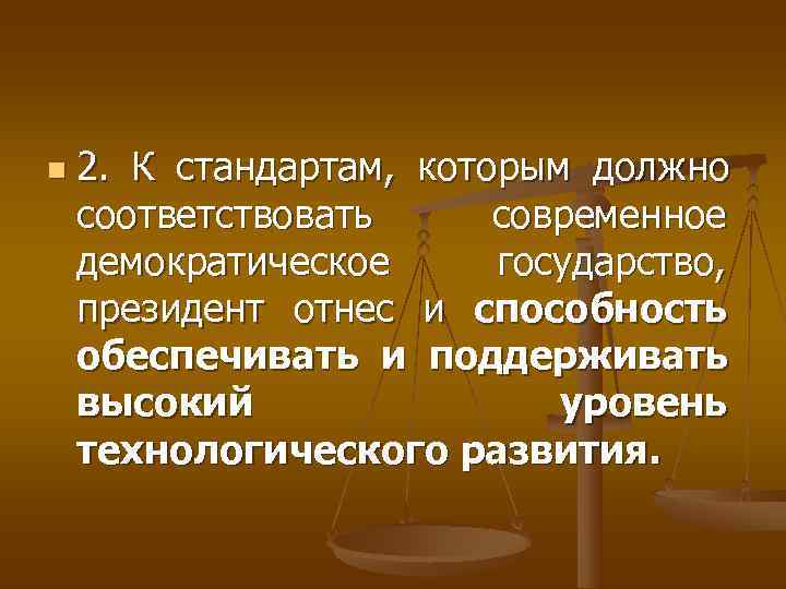 n  2.  К стандартам,  которым должно соответствовать   современное демократическое