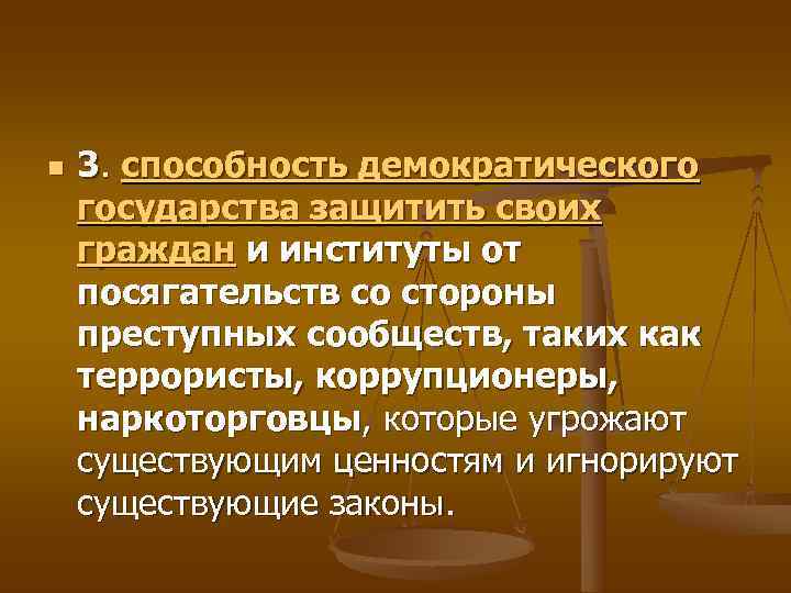 n  3. способность демократического государства защитить своих граждан и институты от посягательств со