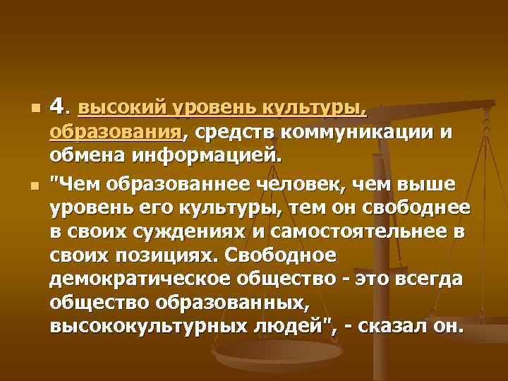 n  4. высокий уровень культуры, образования, средств коммуникации и обмена информацией. n 