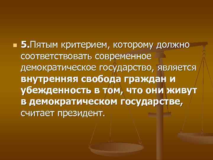 n  5. Пятым критерием, которому должно соответствовать современное демократическое государство, является внутренняя свобода
