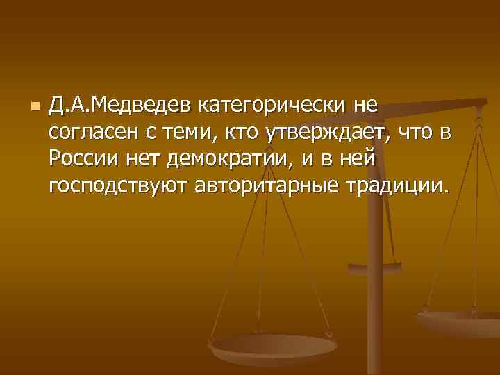 n  Д. А. Медведев категорически не согласен с теми, кто утверждает, что в
