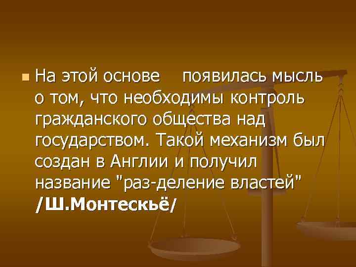 n  На этой основе  появилась мысль о том, что необходимы контроль гражданского