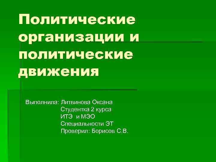 Политические организации и политические движения Выполнила: Литвинова Оксана Студентка 2 курса ИТЭ и МЭО