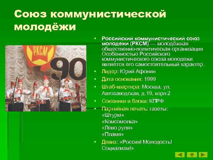 Союз коммунистической молодёжи § Российский коммунистический союз молодежи (РКСМ) — молодёжная общественно-политическая организация Особенностью