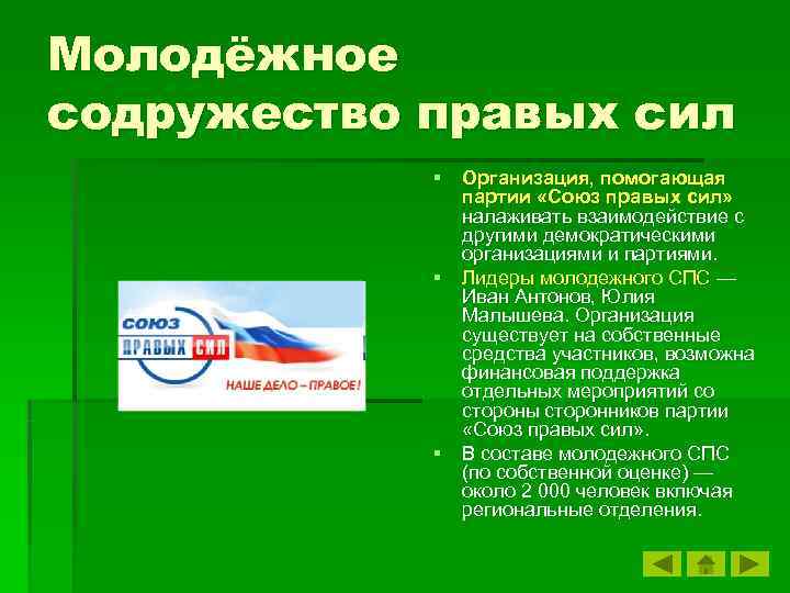 Молодёжное содружество правых сил § Организация, помогающая партии «Союз правых сил» налаживать взаимодействие с