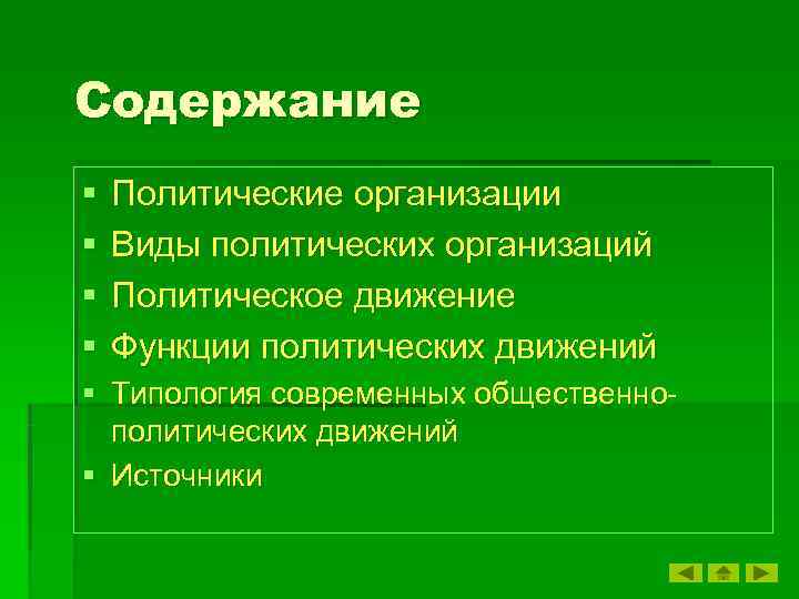 Содержание § Политические организации § Виды политических организаций § Политическое движение § Функции политических