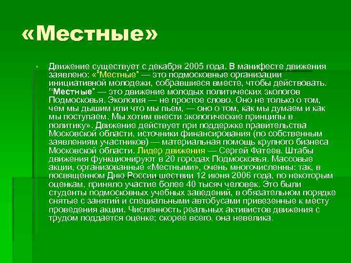  «Местные» • Движение существует с декабря 2005 года. В манифесте движения заявлено: «“Местные”