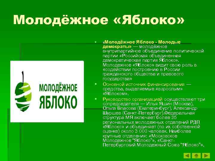 Молодёжное «Яблоко» § «Молодёжное Яблоко - Молодые демократы» — молодёжное внутрипартийное объединение политической партии