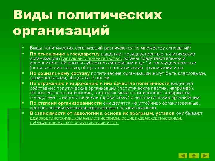 Виды политических организаций § Виды политических организаций различаются по множеству оснований: § По отношению