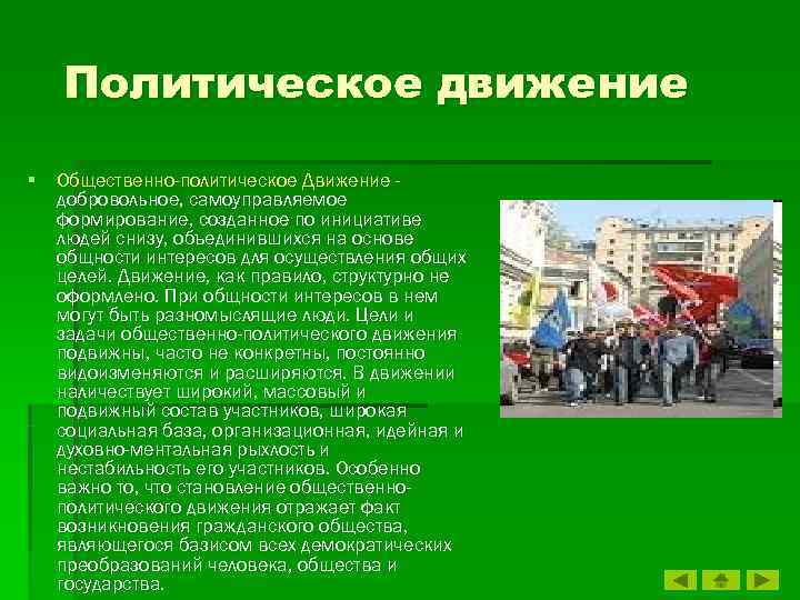 Движение политической власти