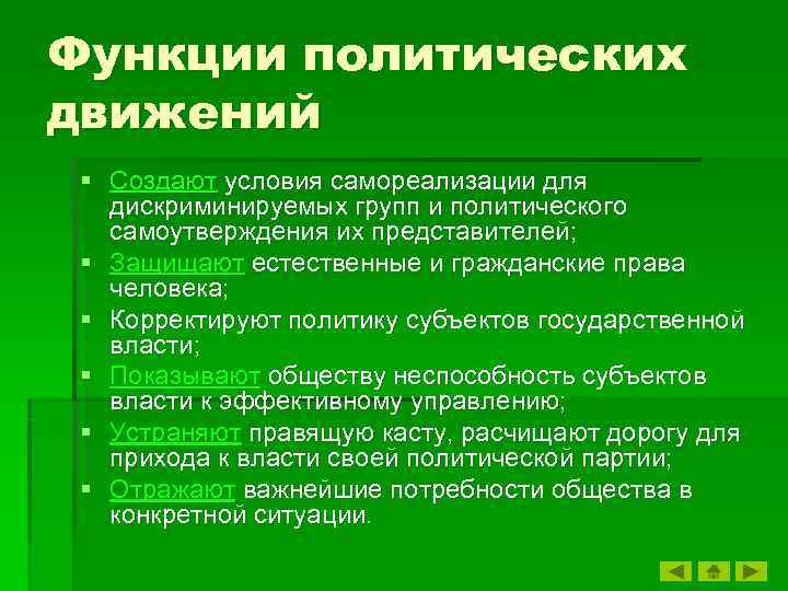 Функции политических движений § Создают условия самореализации для дискриминируемых групп и политического самоутверждения их