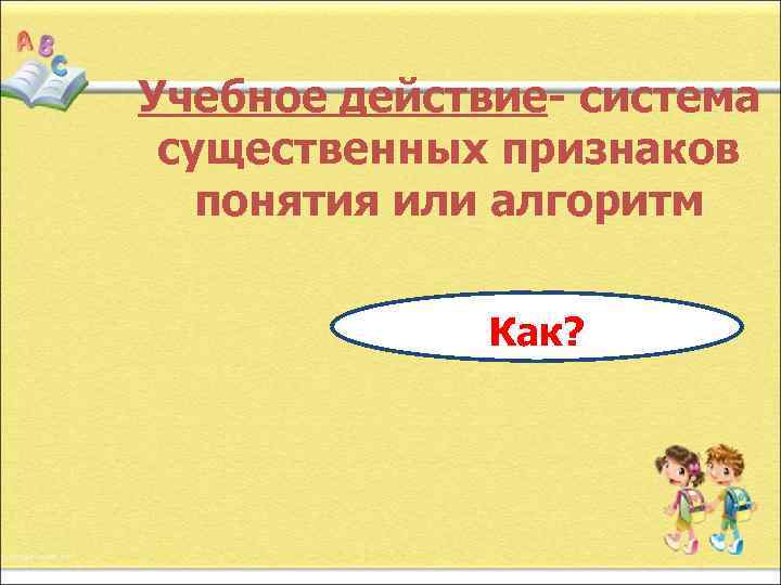   Учебная задача- цель, которую перед собой ставит   ученик  