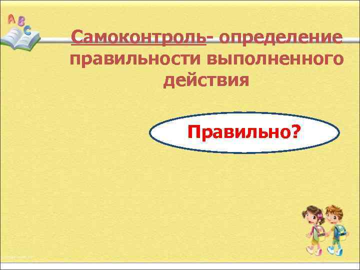  Самооценка- определение степени соответствия эталону или качества выполненного  действия   
