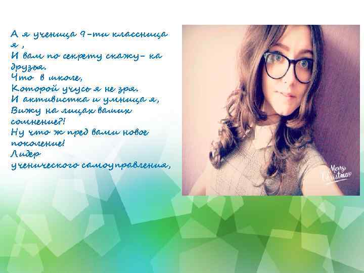 А я ученица 9 -ти классница я, И вам по секрету скажу- ка друзья.