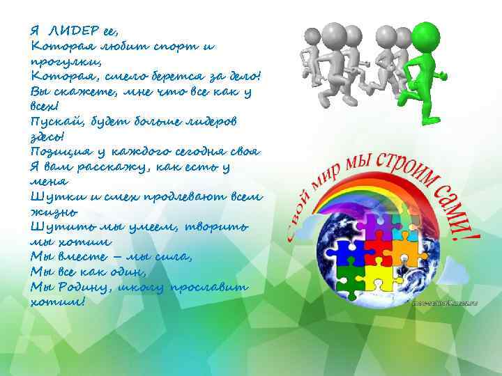 Я ЛИДЕР ее, Которая любит спорт и прогулки, Которая, смело берется за дело! Вы