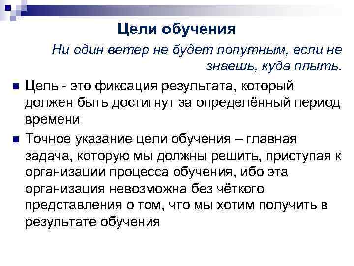 Цели обучения Ни один ветер не будет попутным, если Цели обучения Ни один ветер не будет попутным, если