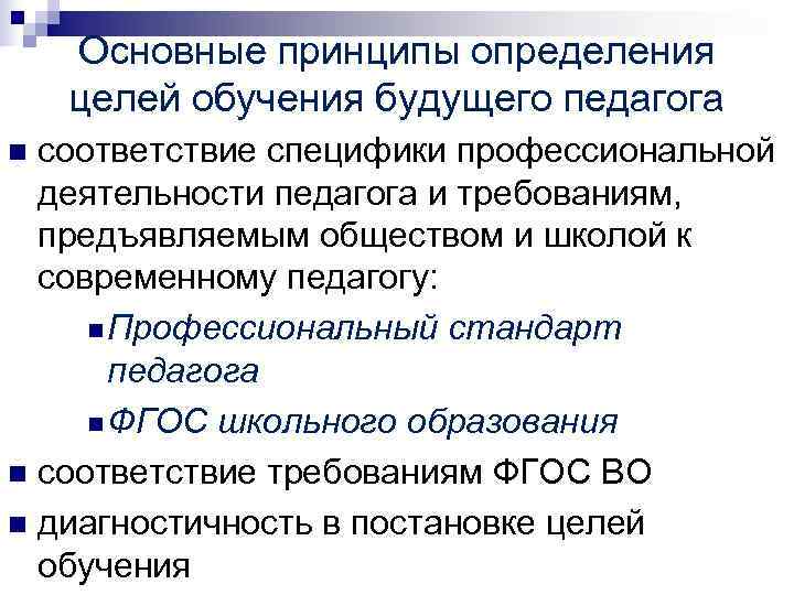Основные принципы определения целей обучения будущего педагога n соответствие специфики профессиональной Основные принципы определения целей обучения будущего педагога n соответствие специфики профессиональной
