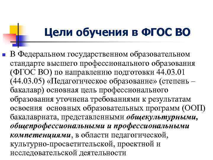 Цели обучения в ФГОС ВО n В Федеральном государственном образовательном стандарте Цели обучения в ФГОС ВО n В Федеральном государственном образовательном стандарте