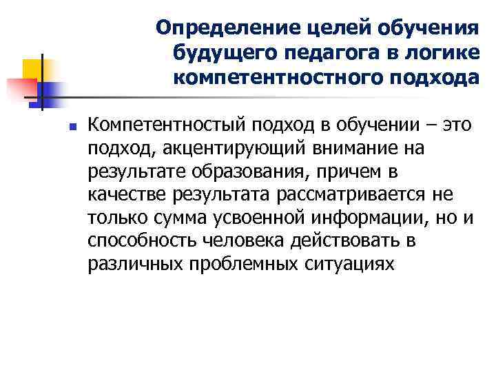 Определение целей обучения будущего педагога в логике компетентностного подхода Определение целей обучения будущего педагога в логике компетентностного подхода