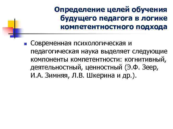 Определение целей обучения будущего педагога в логике компетентностного подхода Определение целей обучения будущего педагога в логике компетентностного подхода