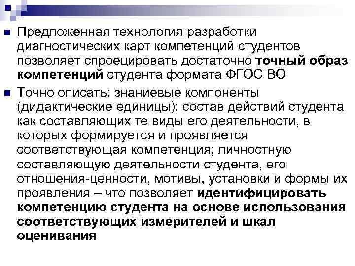 n Предложенная технология разработки диагностических карт компетенций студентов позволяет спроецировать достаточно точный образ n Предложенная технология разработки диагностических карт компетенций студентов позволяет спроецировать достаточно точный образ