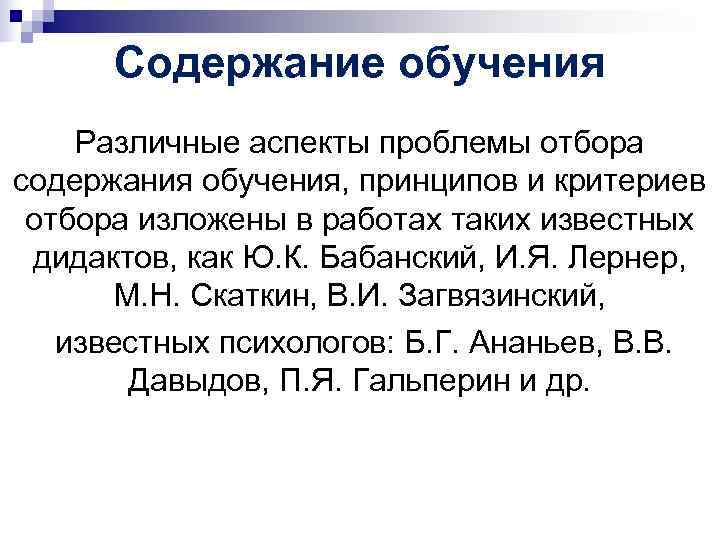 Содержание обучения Различные аспекты проблемы отбора содержания обучения, принципов и критериев отбора изложены Содержание обучения Различные аспекты проблемы отбора содержания обучения, принципов и критериев отбора изложены