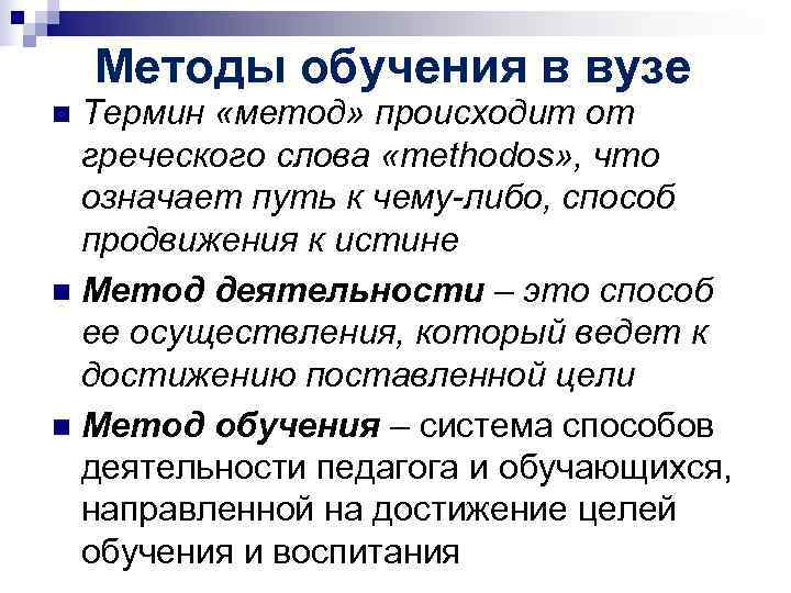Методы обучения в вузе n Термин «метод» происходит от греческого слова Методы обучения в вузе n Термин «метод» происходит от греческого слова