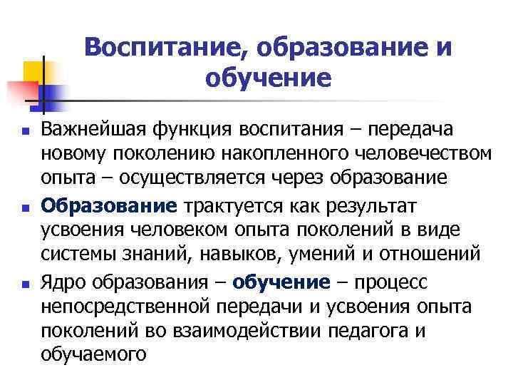 Воспитание, образование и обучение n Важнейшая функция воспитания – Воспитание, образование и обучение n Важнейшая функция воспитания –