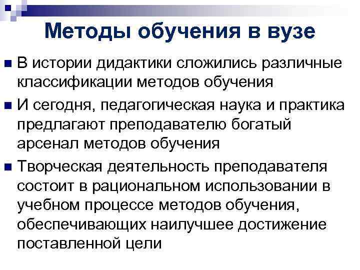 Методы обучения в вузе n В истории дидактики сложились различные классификации методов Методы обучения в вузе n В истории дидактики сложились различные классификации методов