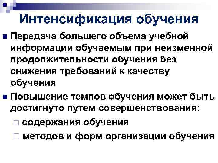 Интенсификация обучения n Передача большего объема учебной информации обучаемым при неизменной Интенсификация обучения n Передача большего объема учебной информации обучаемым при неизменной