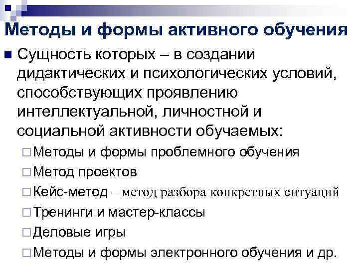 Методы и формы активного обучения n Сущность которых – в создании дидактических и Методы и формы активного обучения n Сущность которых – в создании дидактических и