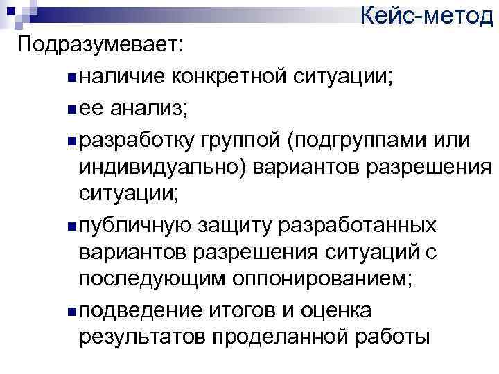 Кейс-метод Подразумевает: n наличие конкретной ситуации; n ее Кейс-метод Подразумевает: n наличие конкретной ситуации; n ее