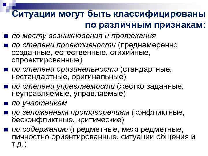 Ситуации могут быть классифицированы по различным признакам: n Ситуации могут быть классифицированы по различным признакам: n