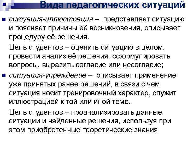 Вида педагогических ситуаций n ситуация-иллюстрация – представляет ситуацию и поясняет причины Вида педагогических ситуаций n ситуация-иллюстрация – представляет ситуацию и поясняет причины
