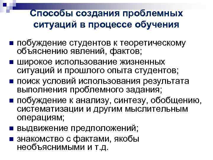 Способы создания проблемных ситуаций в процессе обучения n побуждение студентов к Способы создания проблемных ситуаций в процессе обучения n побуждение студентов к