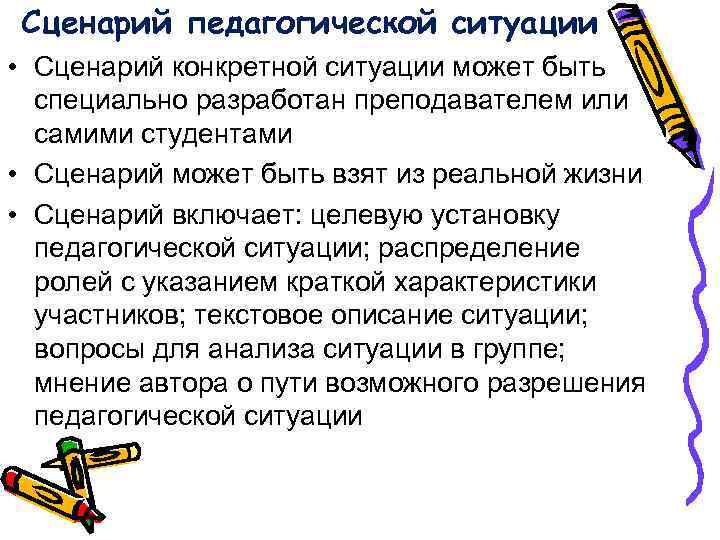 Сценарий педагогической ситуации • Сценарий конкретной ситуации может быть специально разработан преподавателем или Сценарий педагогической ситуации • Сценарий конкретной ситуации может быть специально разработан преподавателем или