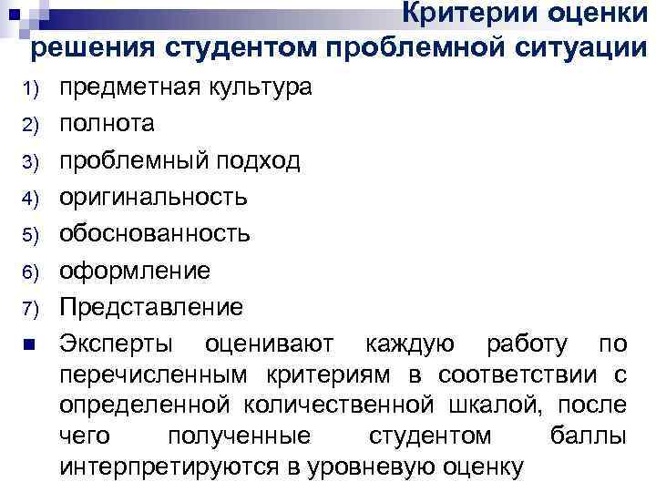 Критерии оценки решения студентом проблемной ситуации 1) предметная Критерии оценки решения студентом проблемной ситуации 1) предметная