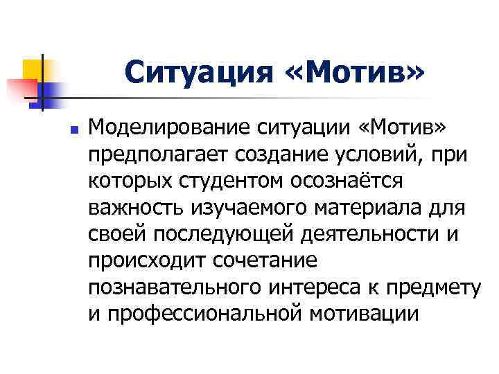 Ситуация «Мотив» n Моделирование ситуации «Мотив» предполагает создание условий, при которых Ситуация «Мотив» n Моделирование ситуации «Мотив» предполагает создание условий, при которых