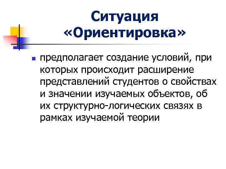 Ситуация «Ориентировка» n предполагает создание условий, при которых происходит Ситуация «Ориентировка» n предполагает создание условий, при которых происходит