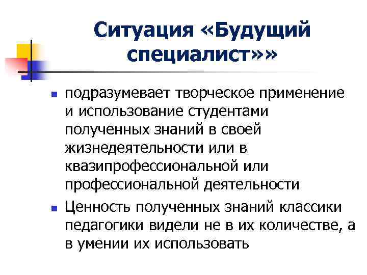 Ситуация «Будущий специалист» » n подразумевает творческое применение и использование Ситуация «Будущий специалист» » n подразумевает творческое применение и использование