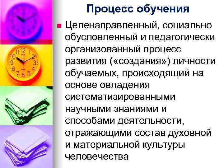 Процесс обучения n Целенаправленный, социально обусловленный и педагогически организованный процесс развития Процесс обучения n Целенаправленный, социально обусловленный и педагогически организованный процесс развития