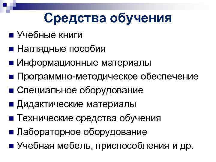 Средства обучения n Учебные книги n Наглядные пособия n Информационные материалы n Средства обучения n Учебные книги n Наглядные пособия n Информационные материалы n