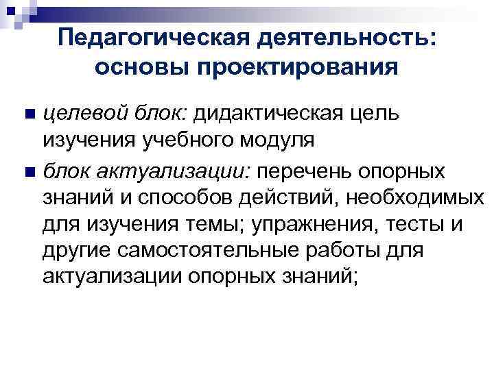 Педагогическая деятельность: основы проектирования n целевой блок: дидактическая цель изучения Педагогическая деятельность: основы проектирования n целевой блок: дидактическая цель изучения