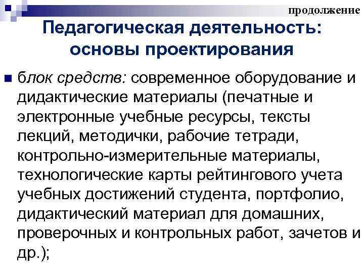 продолжение Педагогическая деятельность: основы продолжение Педагогическая деятельность: основы